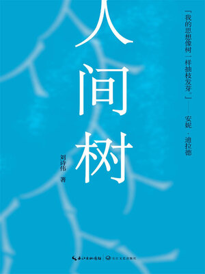 cover image of 人间树